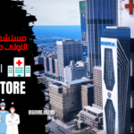 مستشفى البرج المدينة الاولى داخلي خارجي G4