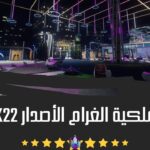 الحديقة الملكية الغرام الأصدار X22