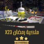 الحديقة الملكية رمضانية الأصدار X23