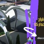 قراج الملكية الاصدار G5