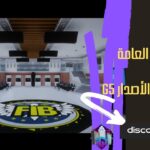 المباحث العامة / امن الدولة (FBI) X5