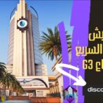 وزارة الدفاع - نقطة تفتيش - قلعة الرد السريع - G3