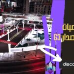 قراج /كراج الشخصيات المهمة الاصدار G3