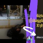 مجوهرات المدينة [فايتات وسيناريوهات] [MLO] الأصدار x1