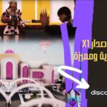 مقر البنات الأصدار X1