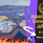 مدينة وجزيرة الفعاليات [استمتع بالفخامة]