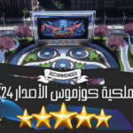 الحديقة الملكية كوزموس الأصدار x24