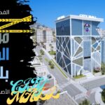 مول المدينة بلازا [الفكرة الاقوى] (فايتات) MLO