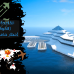 القاعدة العسكرية [القوة الجوية] (مطار حاملة الطائرات) الأصدار X2