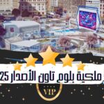 الحديقة الملكية بلوم تاون الأصدار x25