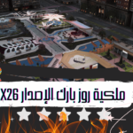 الحديقة الملكية روز بارك الإصدار x26