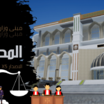 مبنى وزارة العدل او المحكمة الاصدار X5