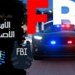 ماب المباحث العامة الأمن العام الأصدار x7