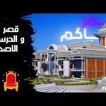 قصر الحاكم / الحرس الملكي الأصدار G3