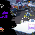 قراج الملكية الاصدار G8