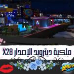 الحديقة الملكية ديترويد x28
