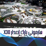 الحديقة الملكية الاصدار X30 هارموني بارك