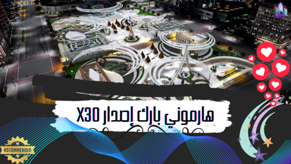 الحديقة الملكية الاصدار X30 هارموني بارك