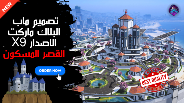 ماب بلاك ماركت القصر المسكون الإصدار x9