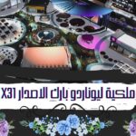 الحديقة ملكية ليوناردو بارك الاصدار X31