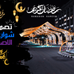 شوارع الملكية الرمضانية X11