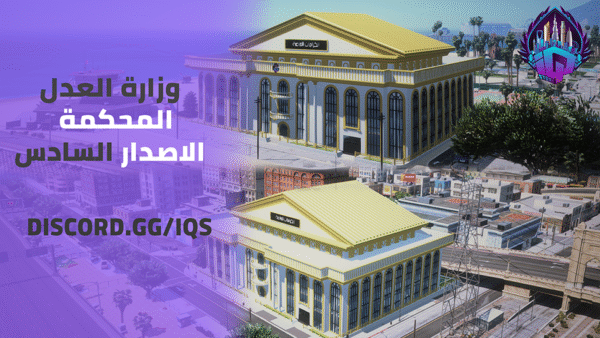 مبنى وزارة العدل او المحكمة الاصدار X6