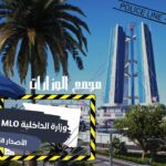 وزارة الداخلية MLO مركز الشرطة الاصدار G8