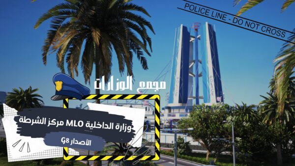 وزارة الداخلية MLO مركز الشرطة الاصدار G8
