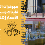 مجوهرات المدينة [فايتات وسيناريوهات] [MLO] الأصدار x2