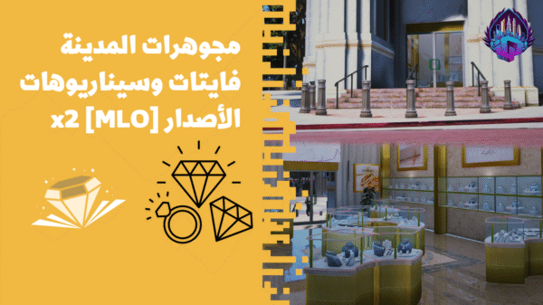 مجوهرات المدينة [فايتات وسيناريوهات] [MLO] الأصدار x2