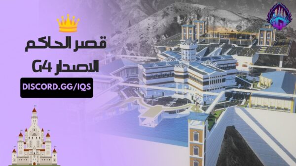 قصر الحاكم / الحرس الملكي الأصدار G4