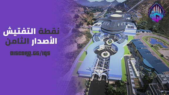 وزارة الدفاع – العاصفة الحديدية [MLO] نقطة التفتيش G8