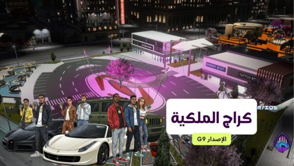 قراج الملكية الاصدار G9