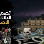 ماب بلاك ماركت قصر الهيمنة الإصدار x10