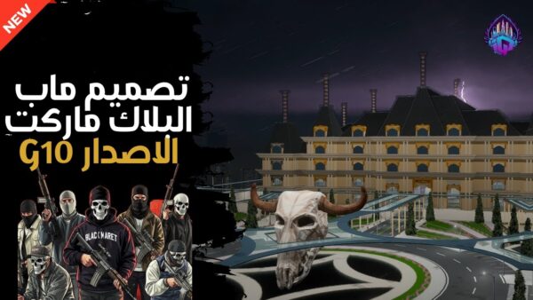 ماب بلاك ماركت قصر الهيمنة الإصدار x10