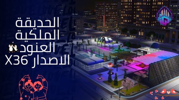 الحديقة الملكية العنود الاصدار X36