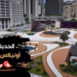 الحديقة الملكية الاصدار X37