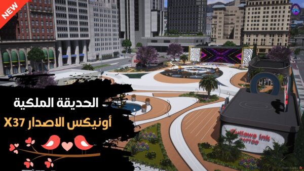 الحديقة الملكية الاصدار X37