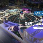 الحديقة الملكية أوريون الاصدار X39