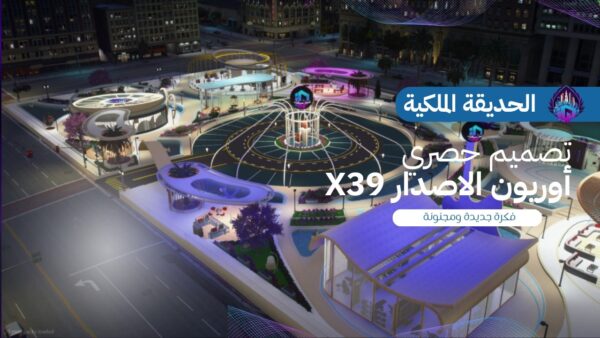 الحديقة الملكية أوريون الاصدار X39