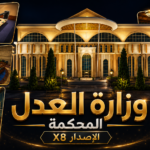 مبنى وزارة العدل او المحكمة الاصدار X8
