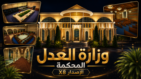 مبنى وزارة العدل او المحكمة الاصدار X8