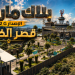 ماب بلاك ماركت قصر الظلام G12