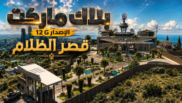 ماب بلاك ماركت قصر الظلام G12
